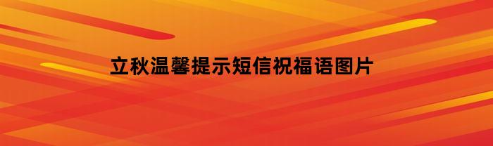 立秋温馨提示短信祝福语图片