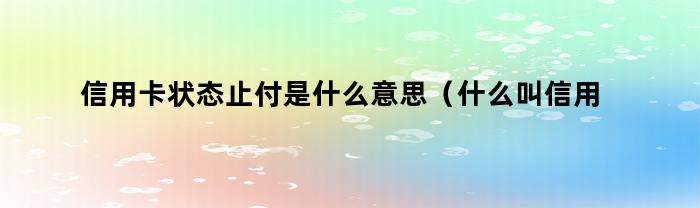 信用卡状态止付是什么意思（什么叫信用卡止付）