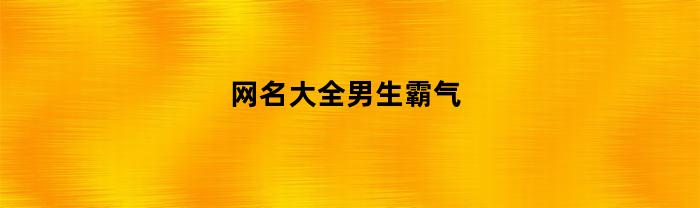 网名大全男生霸气