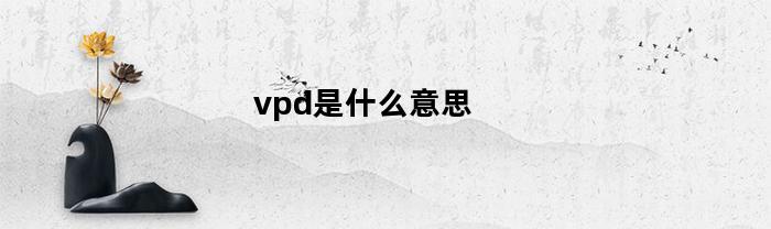 vpd是什么意思