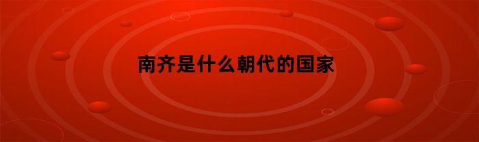 南齐是什么朝代的国家