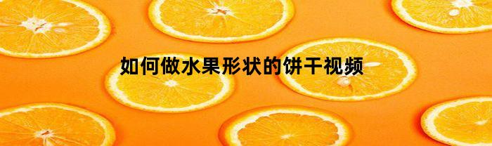 如何做水果形状的饼干视频