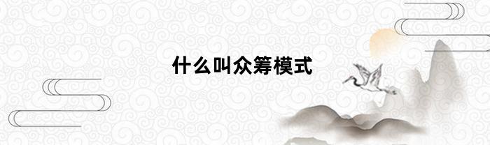 什么叫众筹模式