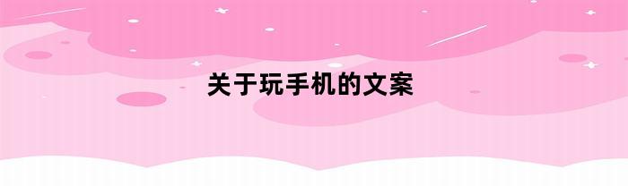 关于玩手机的文案