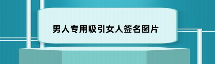 男人专用吸引女人签名图片