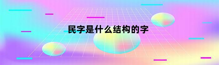 民字是什么结构的字