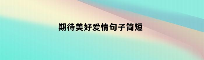 期待美好爱情句子简短