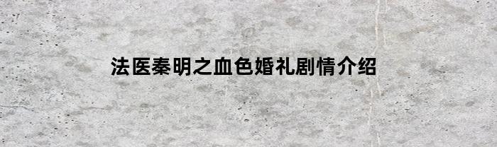 法医秦明之血色婚礼剧情介绍