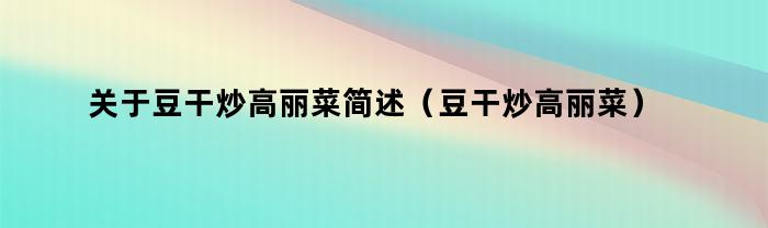 关于豆干炒高丽菜简述（豆干炒高丽菜）