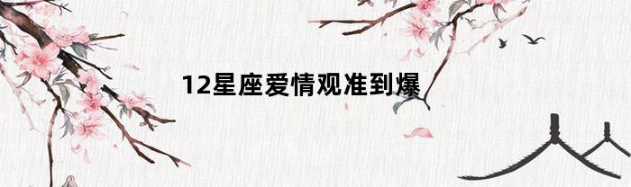 12星座爱情观准到爆