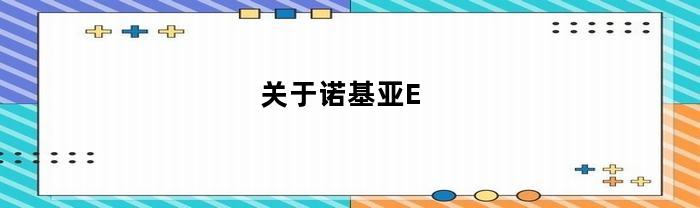 关于诺基亚E-Cu简述（诺基亚E-Cu）