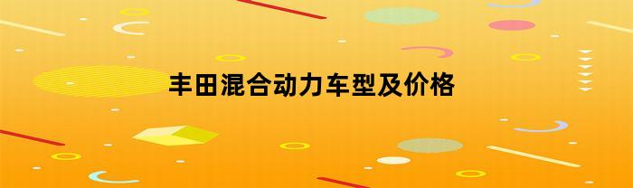 丰田混合动力车型及价格