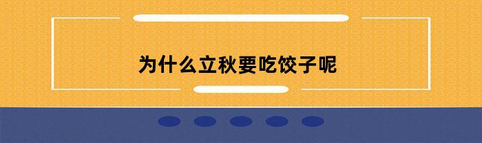 为什么立秋要吃饺子呢