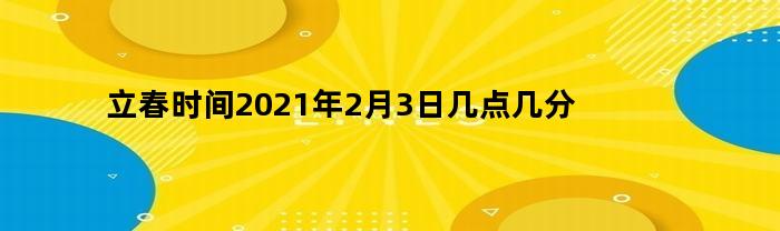 2021年2月3日立春时间是几点几分？