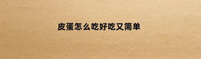 皮蛋怎么吃好吃又简单