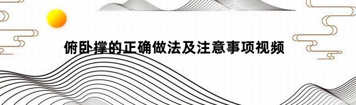 俯卧撑的正确做法及注意事项视频