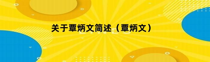 关于覃炳文简述（覃炳文）