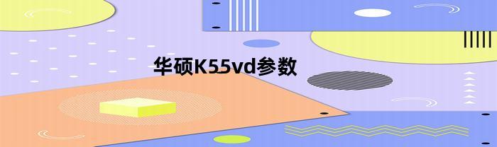 华硕K55vd参数