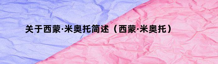 关于西蒙·米奥托简述（西蒙·米奥托）