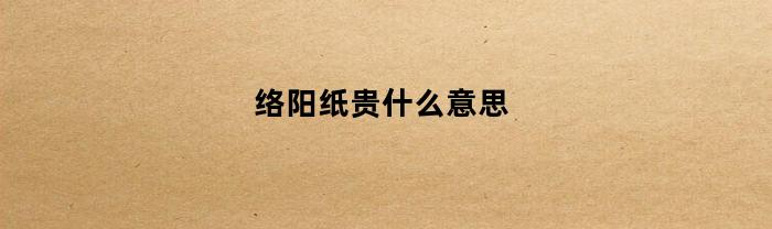 络阳纸贵的意思是指网络上的信息或者资料价格昂贵。