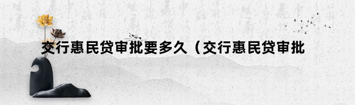 交行惠民贷审批要多久(交行惠民贷审批要多久才能通过)