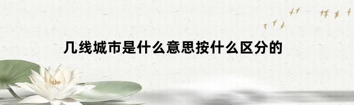 几线城市是什么意思按什么区分的