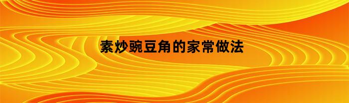 素炒豌豆角的家常做法