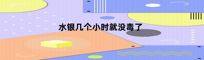 水银几个小时就没毒了