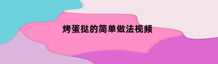 烤蛋挞的简单做法视频