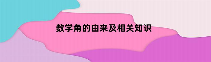 数学角的由来及相关知识