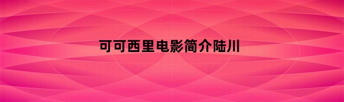 可可西里电影简介陆川