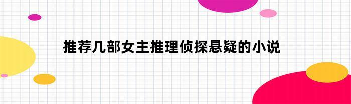 推理侦探悬疑小说中的经典女主角