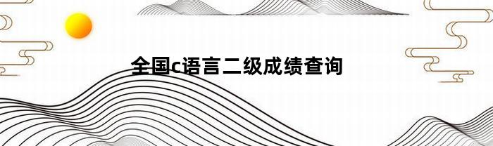 全国c语言二级成绩查询