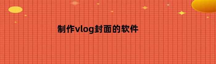 制作vlog封面的软件
