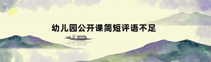 幼儿园公开课简短评语不足