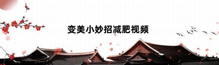 变美小妙招减肥视频