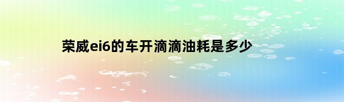 荣威ei6的车开滴滴油耗是多少