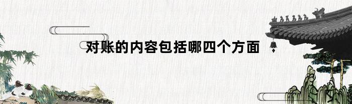 四个方面包括对账的目的、对账的流程、对账的工具和对账的注意事项。