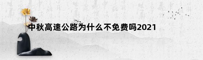 为什么2021年中秋高速公路不免费呢？