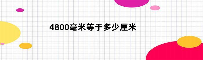 4800毫米等于多少厘米