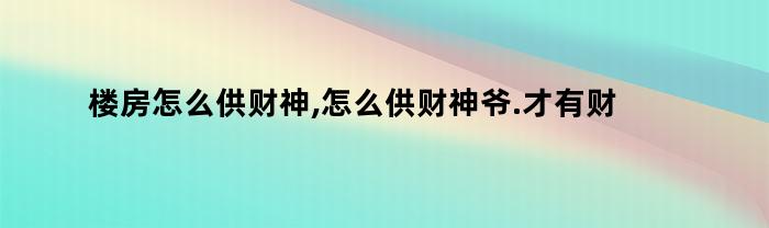 楼房如何供奉财神，才能招来财运？