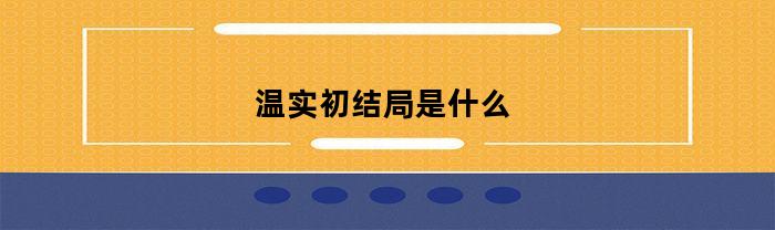 温实初结局是什么