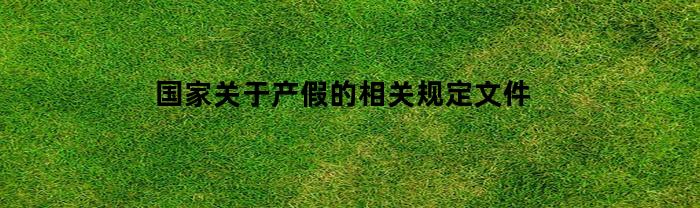 国家关于产假的相关规定文件