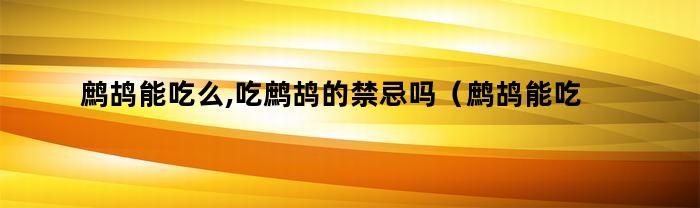 鹧鸪能吃么,吃鹧鸪的禁忌吗(鹧鸪能吃么,吃鹧鸪的禁忌是什么)