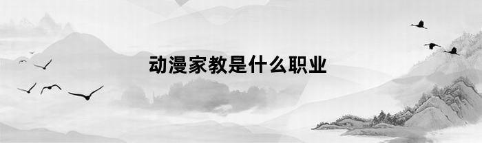 动漫家教是什么职业