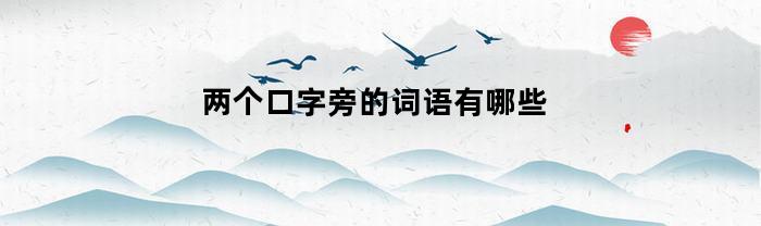 两个口字旁的词语有哪些
