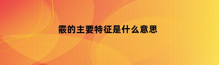 霰的主要特征是什么意思