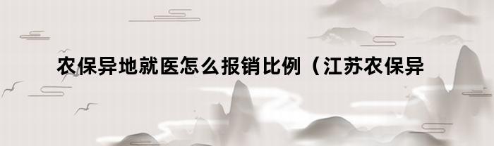 农保异地就医怎么报销比例（江苏农保异地就医怎么报销）