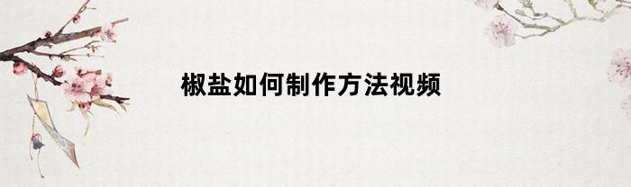 椒盐如何制作方法视频