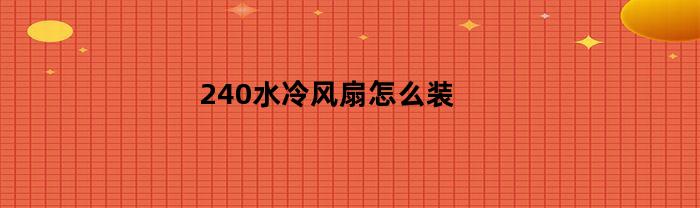 240水冷风扇怎么装